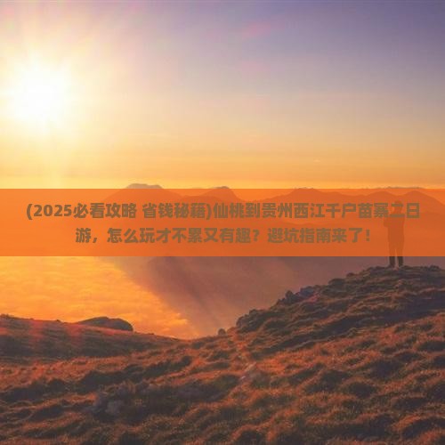 仙桃到贵州西江千户苗寨二日游