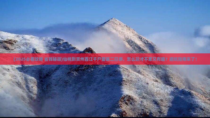 仙桃到贵州西江千户苗寨二日游