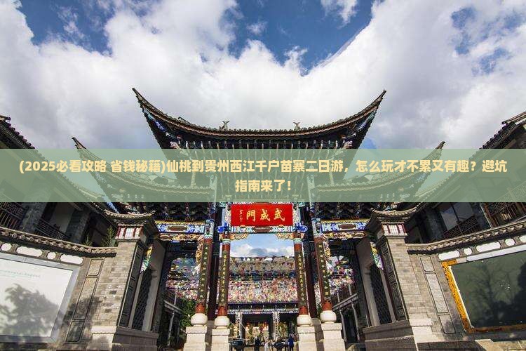 仙桃到贵州西江千户苗寨二日游