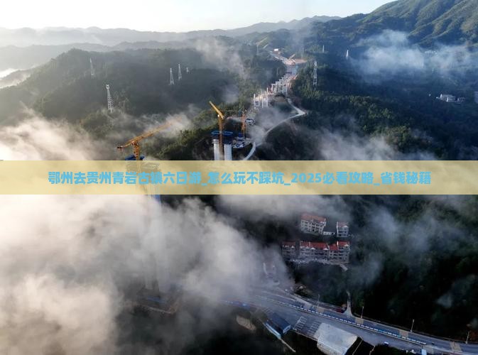 鄂州去贵州青岩古镇六日游