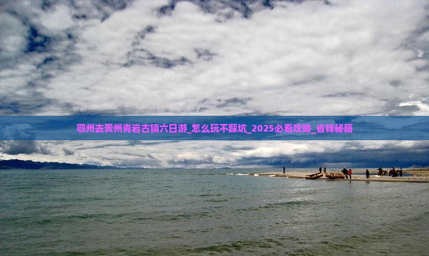 鄂州去贵州青岩古镇六日游