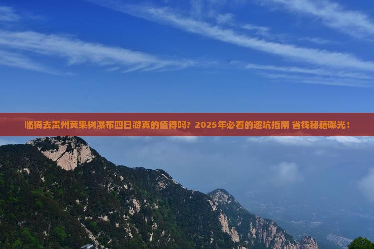 临猗去贵州黄果树瀑布四日游 临猗去贵州黄果树瀑布四日游