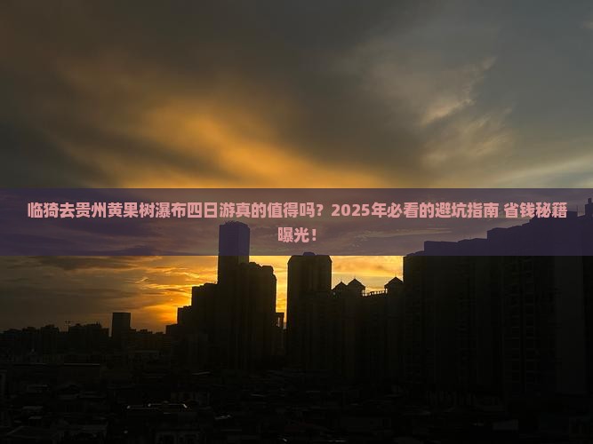 临猗去贵州黄果树瀑布四日游 临猗去贵州黄果树瀑布四日游