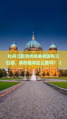 牡丹江到贵州黄果树瀑布三日游