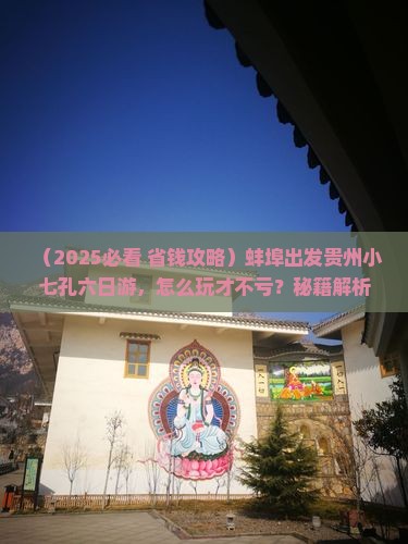 蚌埠到贵州小七孔六日游