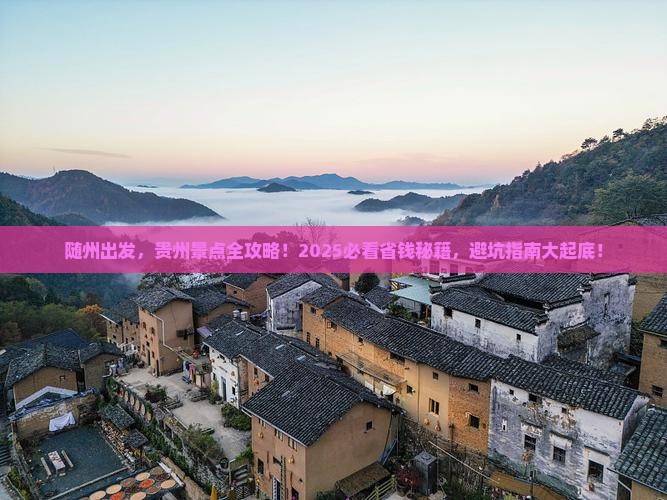 随州去贵州景点