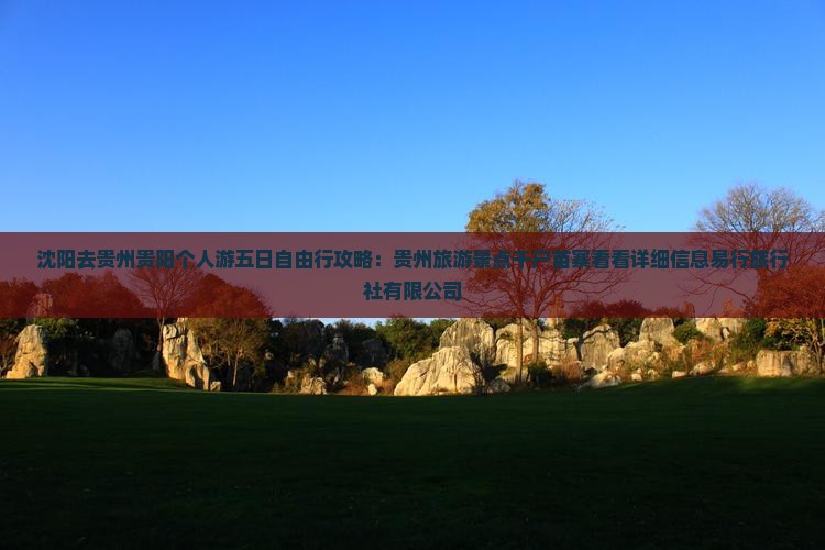 沈阳去贵州贵阳个人游