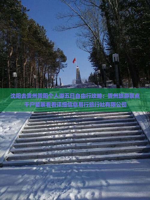 沈阳去贵州贵阳个人游