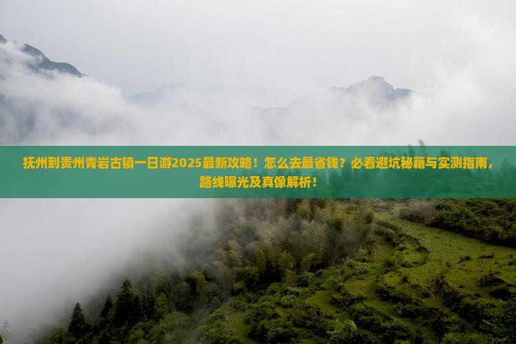 抚州到贵州青岩古镇一日