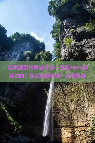 抚州到贵州青岩古镇一日