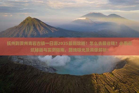 抚州到贵州青岩古镇一日