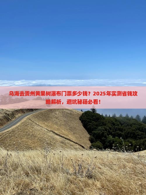 乌海去贵州黄果树瀑布门票