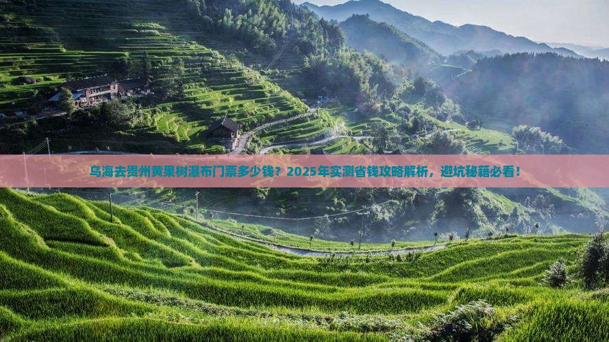 乌海去贵州黄果树瀑布门票