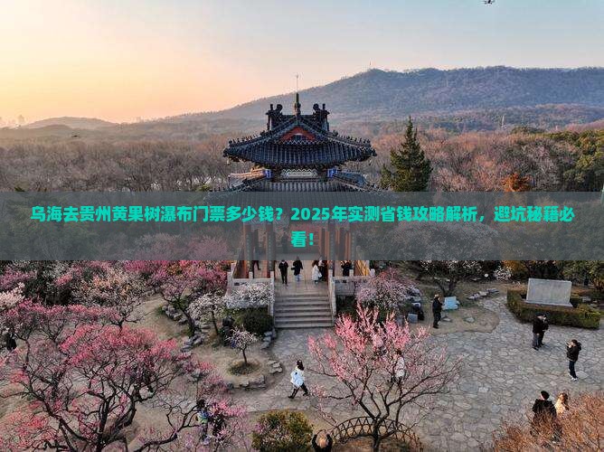乌海去贵州黄果树瀑布门票