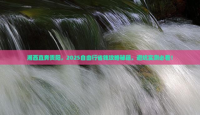 湘西去贵州贵阳自由团