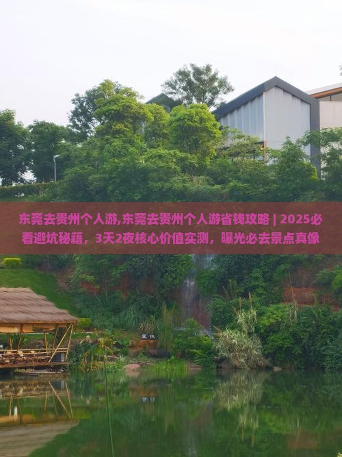 东莞去贵州个人游