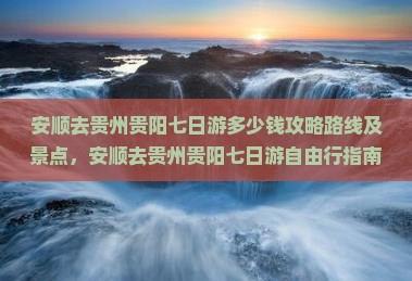 安顺去贵州贵阳七日游