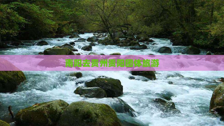 南阳去贵州贵阳团体旅游