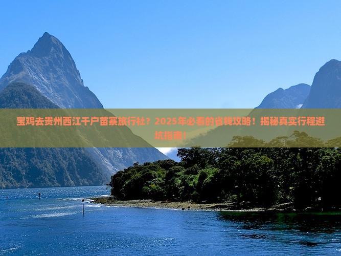 宝鸡去贵州西江千户苗寨旅行社