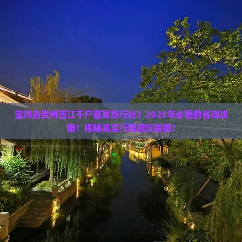 宝鸡去贵州西江千户苗寨旅行社