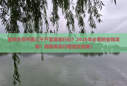 宝鸡去贵州西江千户苗寨旅行社