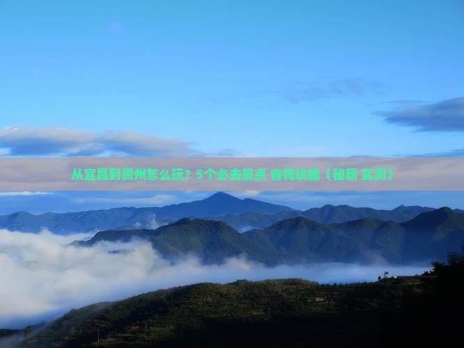 宜昌到贵州哪里玩 宜昌到贵州哪里玩