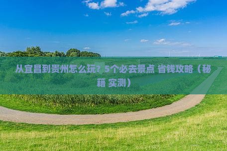 宜昌到贵州哪里玩 宜昌到贵州哪里玩