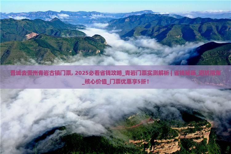 晋城去贵州青岩古镇门票
