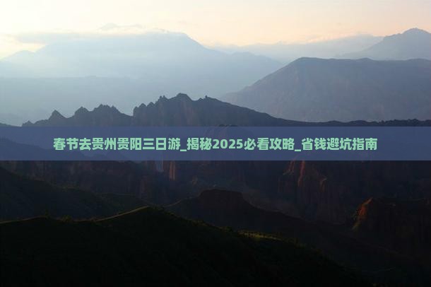 春节去贵州贵阳三日游