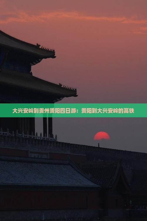 大兴安岭到贵州贵阳四日游
