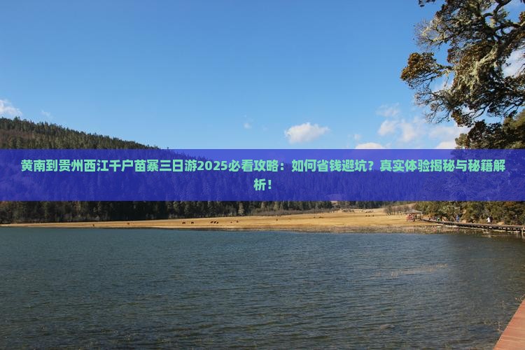 黄南到贵州西江千户苗寨三日游