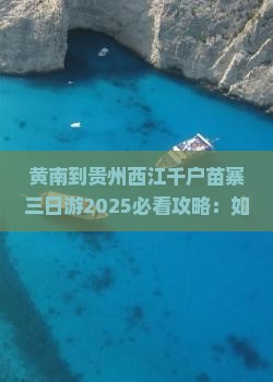 黄南到贵州西江千户苗寨三日游