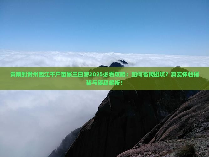黄南到贵州西江千户苗寨三日游