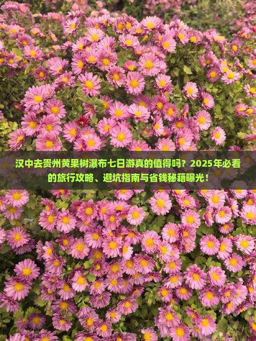 汉中去贵州黄果树瀑布七日游