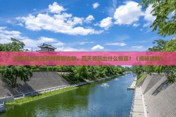 攀枝花到贵州青岩古镇四日游