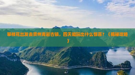 攀枝花到贵州青岩古镇四日游