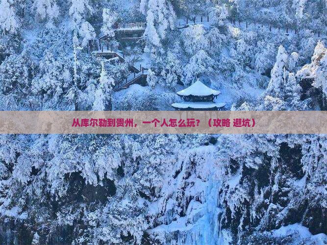 库尔勒到贵州个人游