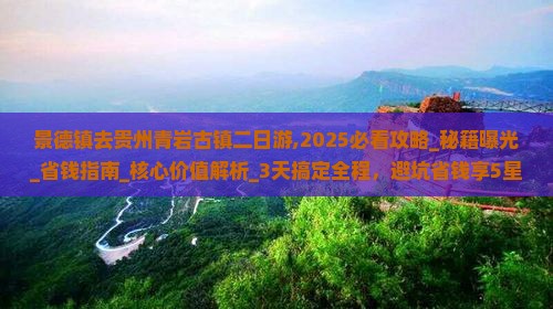 景德镇去贵州青岩古镇二日游