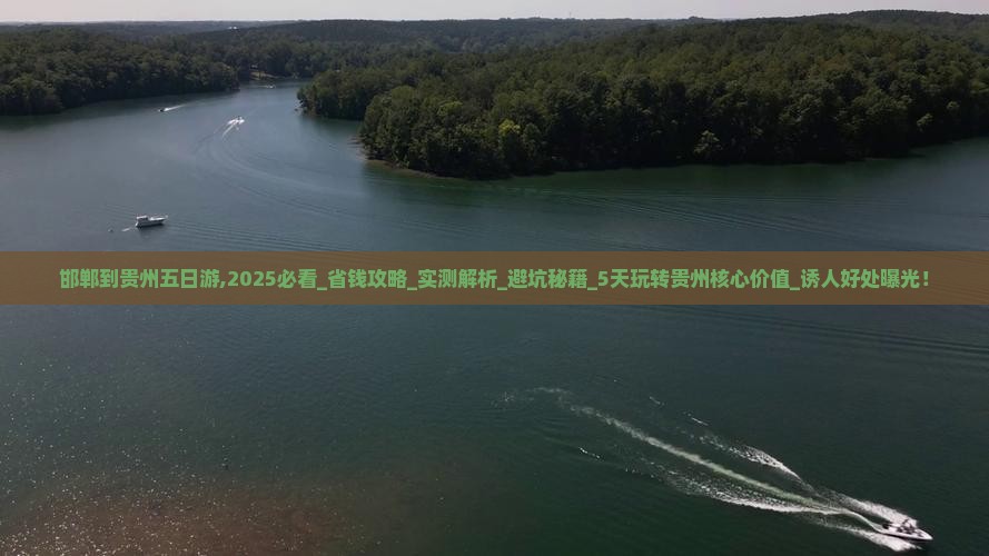 邯郸到贵州五日游