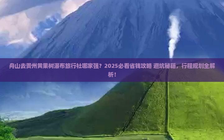 舟山去贵州黄果树瀑布旅行社