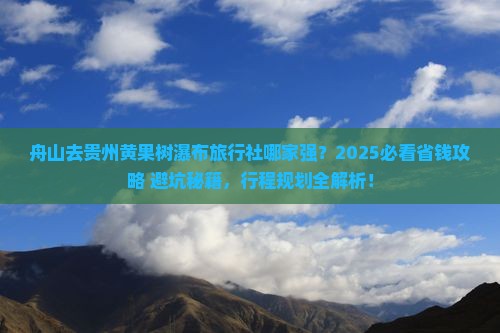 舟山去贵州黄果树瀑布旅行社