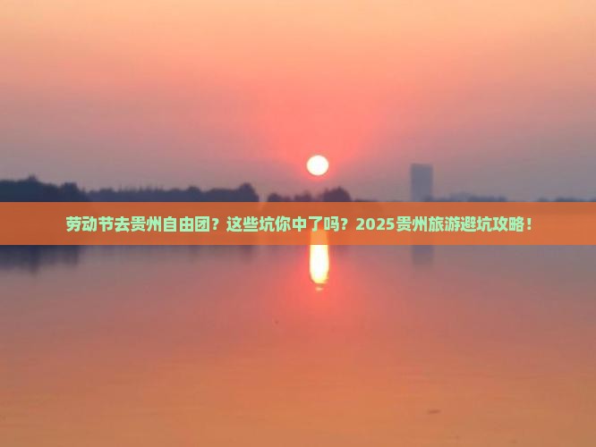 劳动节去贵州自由团
