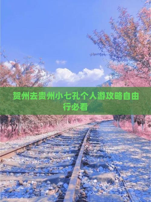 贺州去贵州小七孔个人游