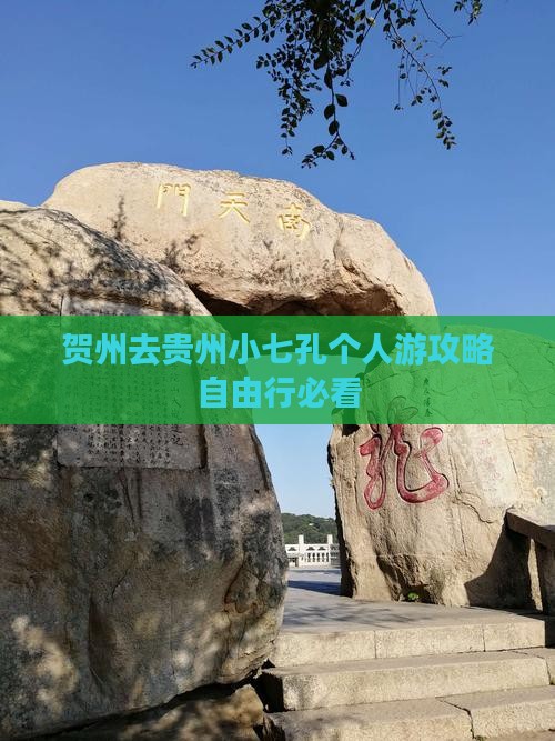 贺州去贵州小七孔个人游