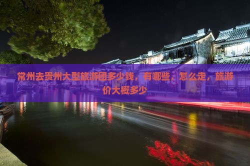 常州去贵州大型旅游团