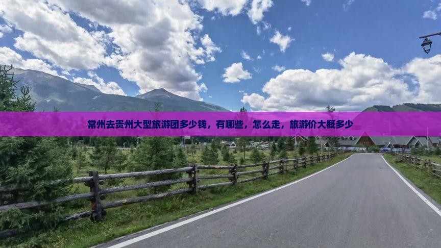 常州去贵州大型旅游团