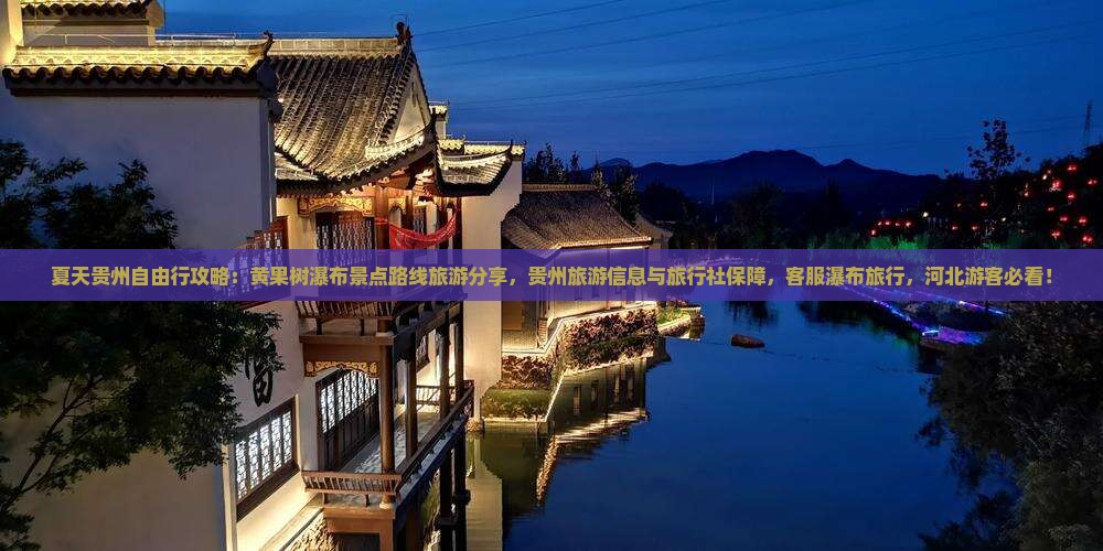夏天到贵州黄果树瀑布景点