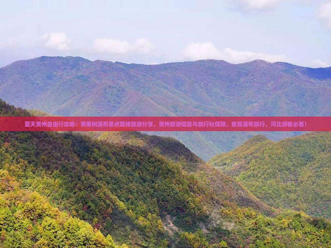 夏天到贵州黄果树瀑布景点
