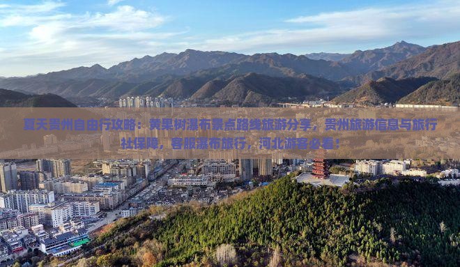 夏天到贵州黄果树瀑布景点