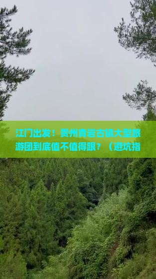 江门去贵州青岩古镇大型旅游团